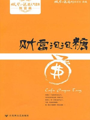 cover image of 财富泡泡糖 · 微型小说超人气读本